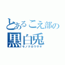 とあるこえ部の黒白兎（モノクロウサギ）