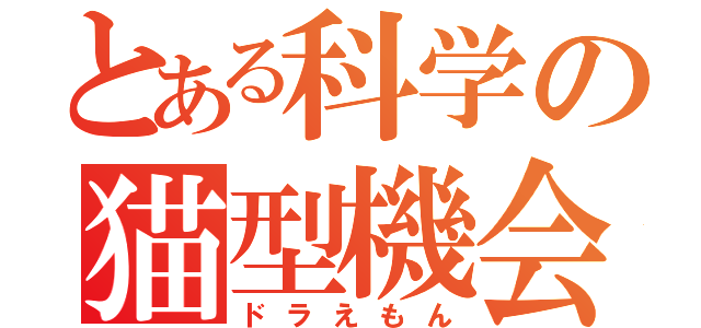 とある科学の猫型機会（ドラえもん）