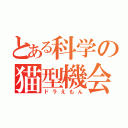 とある科学の猫型機会（ドラえもん）