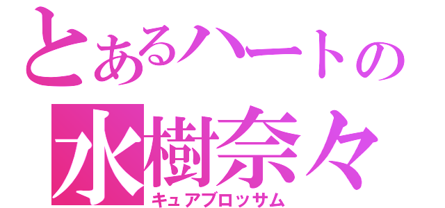 とあるハートの水樹奈々（キュアブロッサム）