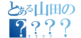 とある山田の？？？？（？？？？）