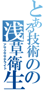 とある技術のの浅草衛生（アサクササテライト）