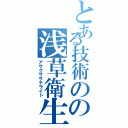 とある技術のの浅草衛生（アサクササテライト）