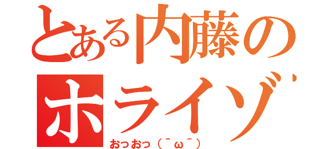 とある内藤のホライゾン（おっおっ（＾ω＾））