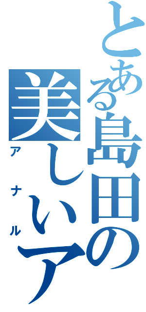 とある島田の美しいアナル（アナル）