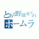 とある野球選手のホームラン（）