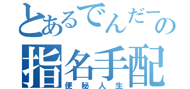 とあるでんだーの指名手配人生（便秘人生）