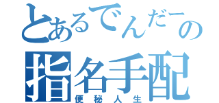 とあるでんだーの指名手配人生（便秘人生）