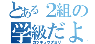 とある２組の学級だより（ガッキュウダヨリ）