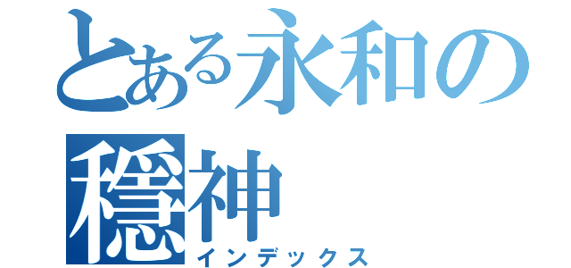 とある永和の穩神（インデックス）