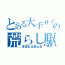 とある大手サイトの荒らし駆逐（害悪討伐騎士団）