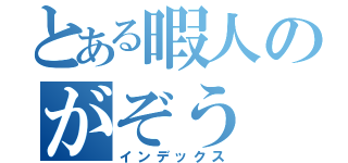 とある暇人のがぞう（インデックス）