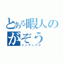 とある暇人のがぞう（インデックス）