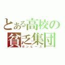 とある高校の貧乏集団（ボンビーズ）