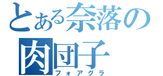 とある奈落の肉団子（フォアグラ）