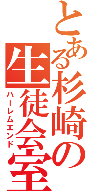 とある杉崎の生徒会室（ハーレムエンド）