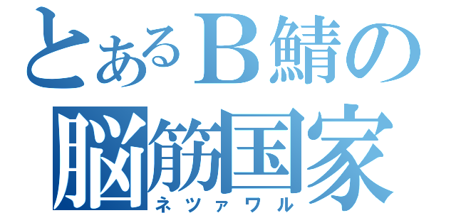 とあるＢ鯖の脳筋国家（ネツァワル）