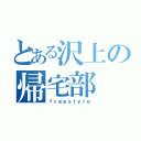 とある沢上の帰宅部（ｆｒｅｅｓｔｙｌｅ）