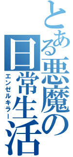 とある悪魔の日常生活（エンゼルキラー）