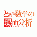 とある数学の場面分析（プロトコル）