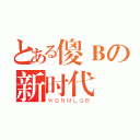 とある傻Ｂの新时代（ＷＱＮＭＬＧＢ）