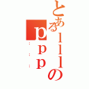 とあるｌｌｌのｐｐｐ（；；；）