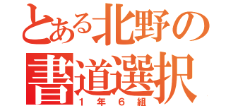 とある北野の書道選択（１年６組）