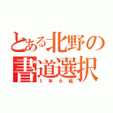 とある北野の書道選択（１年６組）