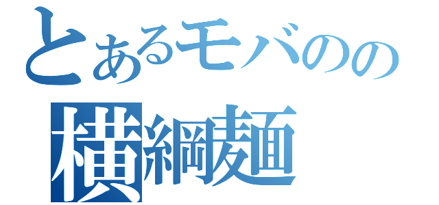 とあるモバのの横綱麺（）