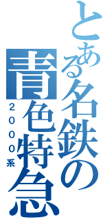 とある名鉄の青色特急Ⅱ（２０００系）