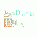 とあるＤｅｖｉＬの狼吼。（無悔）