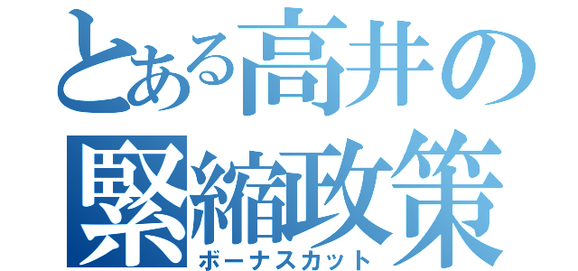 とある高井の緊縮政策（ボーナスカット）