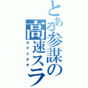 とある参謀の高速スライス（カマイタチ）