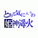 とある気に入られたの姫神遥火（小悪魔）