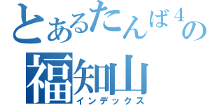 とあるたんば４号の福知山（インデックス）