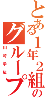 とある１年２組のグループ（山崎学級）