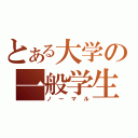 とある大学の一般学生（ノーマル）