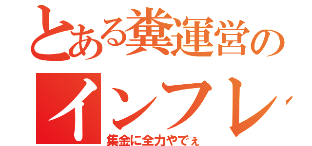 とある糞運営のインフレテニス（集金に全力やでぇ）