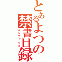 とあるよつの禁書目録（インデックス）