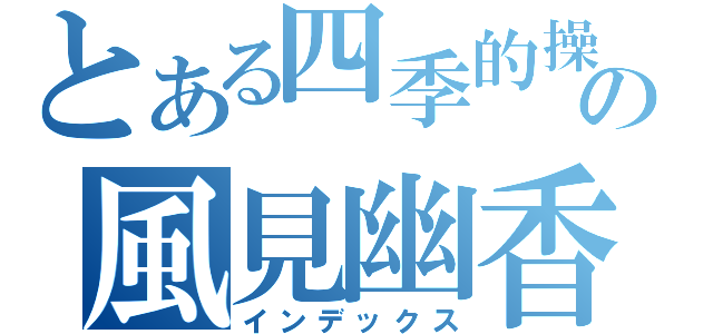 とある四季的操花使の風見幽香（インデックス）