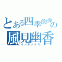 とある四季的操花使の風見幽香（インデックス）