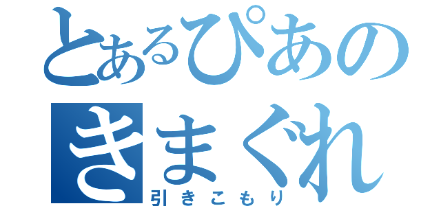 とあるぴあのきまぐれ（引きこもり）