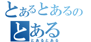 とあるとあるのとある（とあるとある）