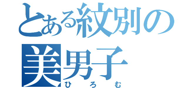 とある紋別の美男子（ひろむ）