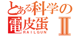 とある科学の電皮蛋Ⅱ（ＲＡＩＬＧＵＮ）