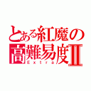 とある紅魔の高難易度Ⅱ（Ｅｘｔｒａ）