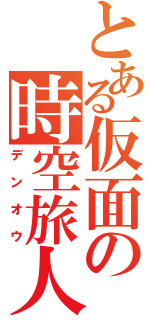 とある仮面の時空旅人（デンオウ）