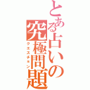 とある占いの究極問題（クエスチョン）