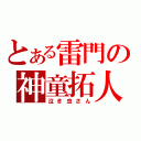 とある雷門の神童拓人（泣き虫さん）