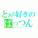 とある好きのぱっつん（ロリコン？？）